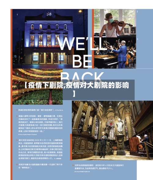 【疫情下剧院,疫情对大剧院的影响】-第3张图片
