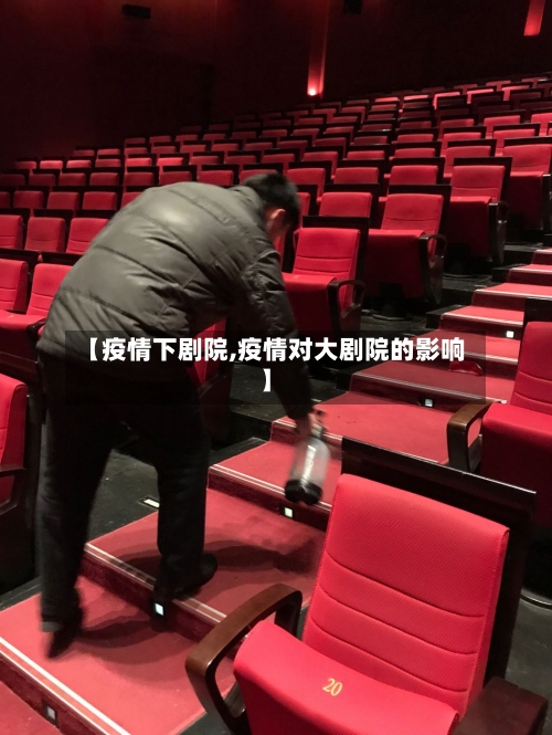 【疫情下剧院,疫情对大剧院的影响】
