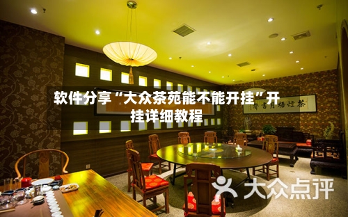 软件分享“大众茶苑能不能开挂”开挂详细教程