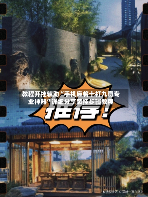 教程开挂辅助“手机麻将十打九赢专业神器”详细分享装挂步骤教程