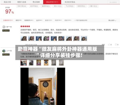 助赢神器“微友麻将外卦神器通用版”详细分享装挂步骤!-第1张图片