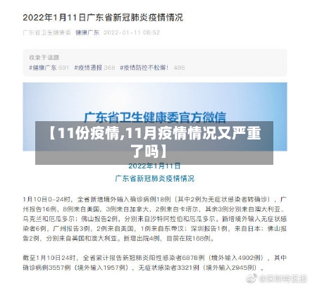 【11份疫情,11月疫情情况又严重了吗】