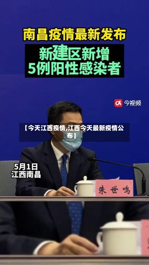 【今天江西疫情,江西今天最新疫情公布】-第2张图片