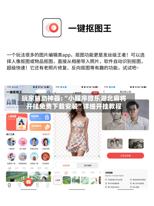 玩家辅助神器:“小程序微乐湖北麻将开挂免费下载安装”详细开挂教程-第3张图片