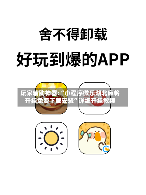 玩家辅助神器:“小程序微乐湖北麻将开挂免费下载安装	”详细开挂教程-第2张图片