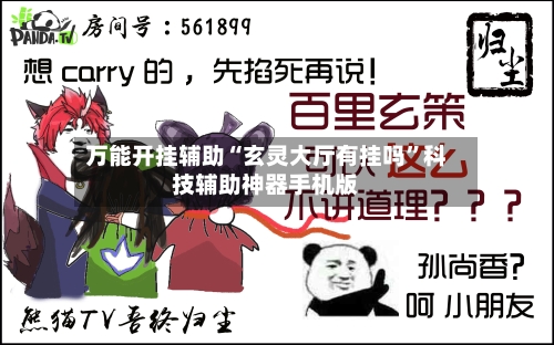 万能开挂辅助“玄灵大厅有挂吗”科技辅助神器手机版