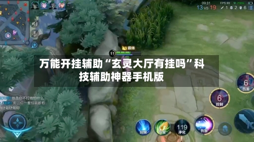 万能开挂辅助“玄灵大厅有挂吗”科技辅助神器手机版-第2张图片