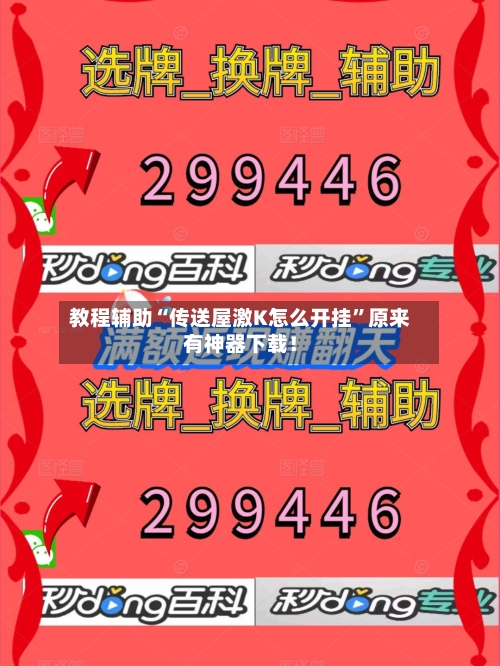 教程辅助“传送屋激K怎么开挂	”原来有神器下载！-第3张图片