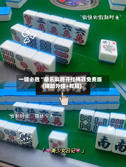 一键必胜“胡乐麻将开挂神器免费版(辅助外挂+教程)-第2张图片