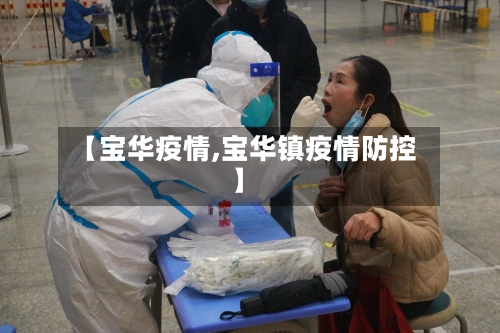 【宝华疫情,宝华镇疫情防控】