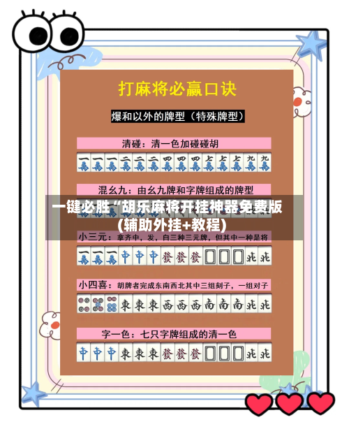 一键必胜“胡乐麻将开挂神器免费版(辅助外挂+教程)