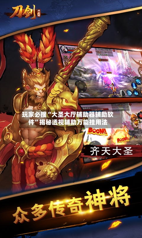玩家必搜“大圣大厅辅助器辅助软件”揭秘透视辅助万能挂用法
