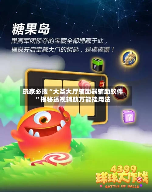 玩家必搜“大圣大厅辅助器辅助软件	”揭秘透视辅助万能挂用法-第2张图片