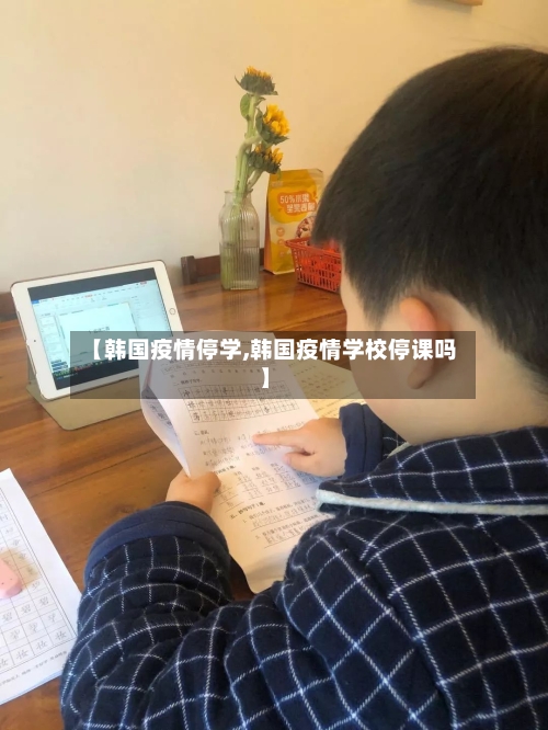 【韩国疫情停学,韩国疫情学校停课吗】