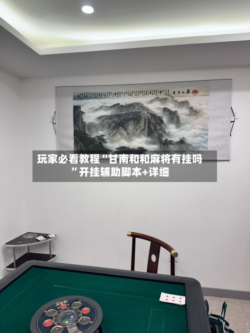 玩家必看教程“甘南和和麻将有挂吗”开挂辅助脚本+详细-第2张图片