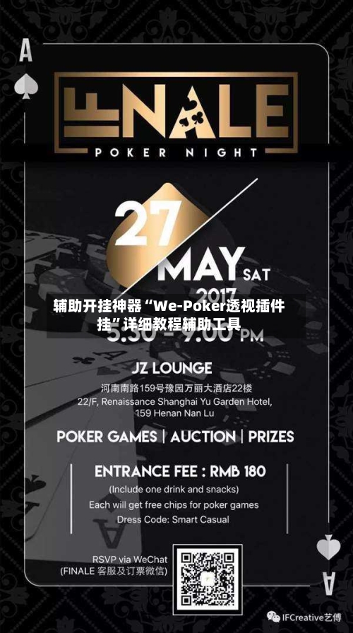 辅助开挂神器“We-Poker透视插件挂”详细教程辅助工具-第1张图片