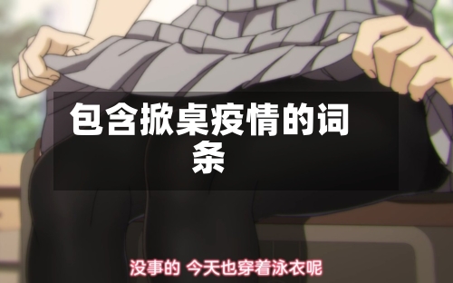 包含掀桌疫情的词条