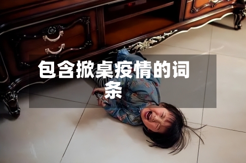 包含掀桌疫情的词条-第3张图片