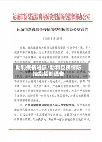 勃利疫情进展/勃利县疫情防控指挥部通告