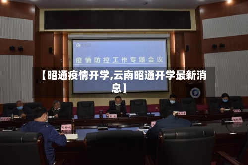 【昭通疫情开学,云南昭通开学最新消息】
