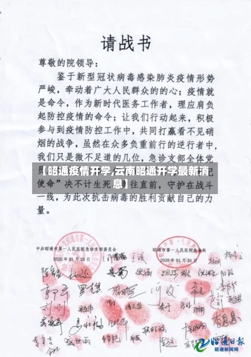 【昭通疫情开学,云南昭通开学最新消息】-第2张图片