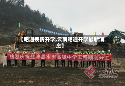【昭通疫情开学,云南昭通开学最新消息】-第3张图片