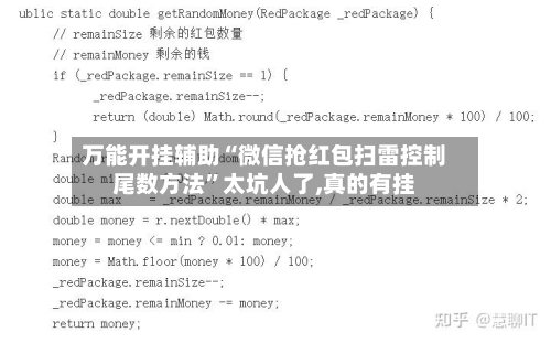 万能开挂辅助“微信抢红包扫雷控制尾数方法”太坑人了,真的有挂-第1张图片
