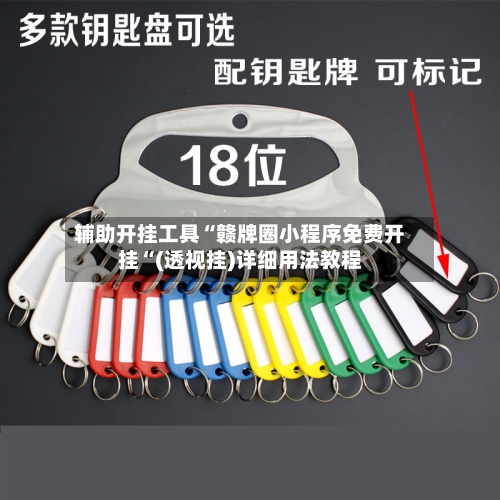 辅助开挂工具“赣牌圈小程序免费开挂“(透视挂)详细用法教程