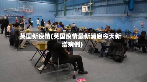 英国新疫情(英国疫情最新消息今天新增病例)-第2张图片
