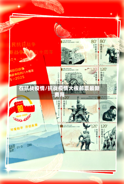 在抗战疫情/抗战疫情大板邮票最新费用-第1张图片