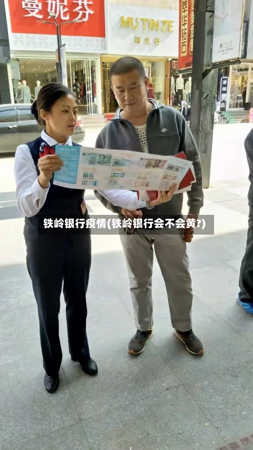 铁岭银行疫情(铁岭银行会不会黄?)