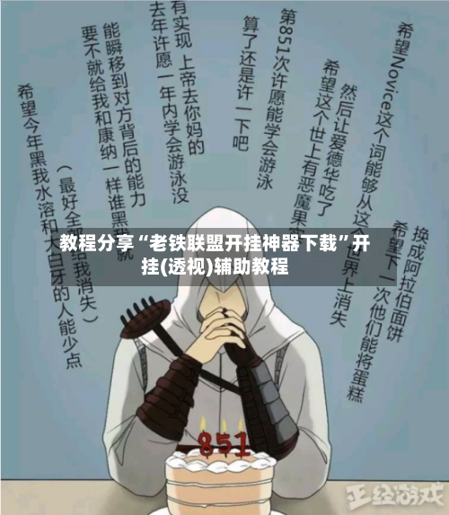 教程分享“老铁联盟开挂神器下载”开挂(透视)辅助教程-第3张图片