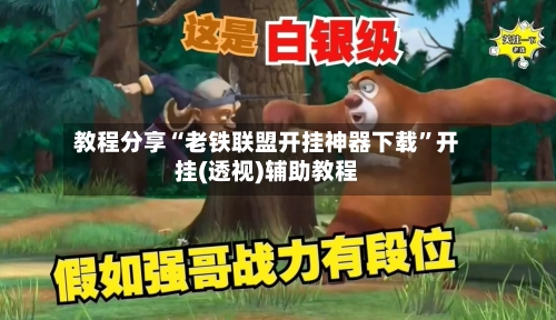 教程分享“老铁联盟开挂神器下载”开挂(透视)辅助教程