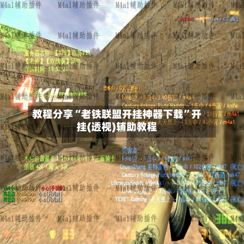 教程分享“老铁联盟开挂神器下载”开挂(透视)辅助教程-第2张图片