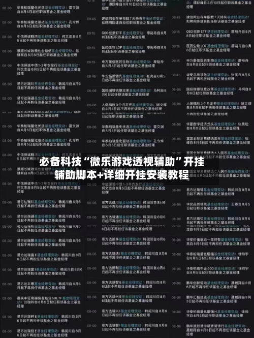 必备科技“微乐游戏透视辅助”开挂辅助脚本+详细开挂安装教程-第1张图片