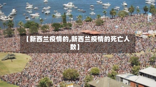 【新西兰疫情的,新西兰疫情的死亡人数】