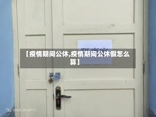 【疫情期间公休,疫情期间公休假怎么算】-第1张图片