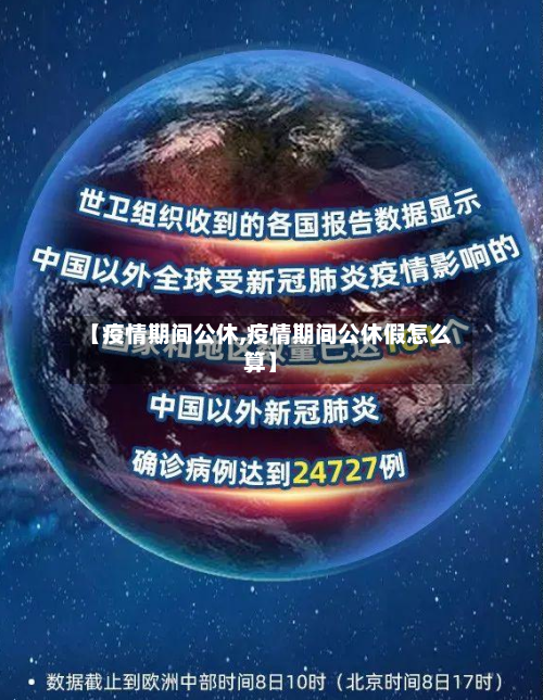 【疫情期间公休,疫情期间公休假怎么算】-第2张图片