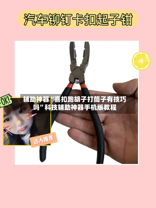 辅助神器“喜扣跑胡子打筒子有技巧吗”科技辅助神器手机版教程-第1张图片