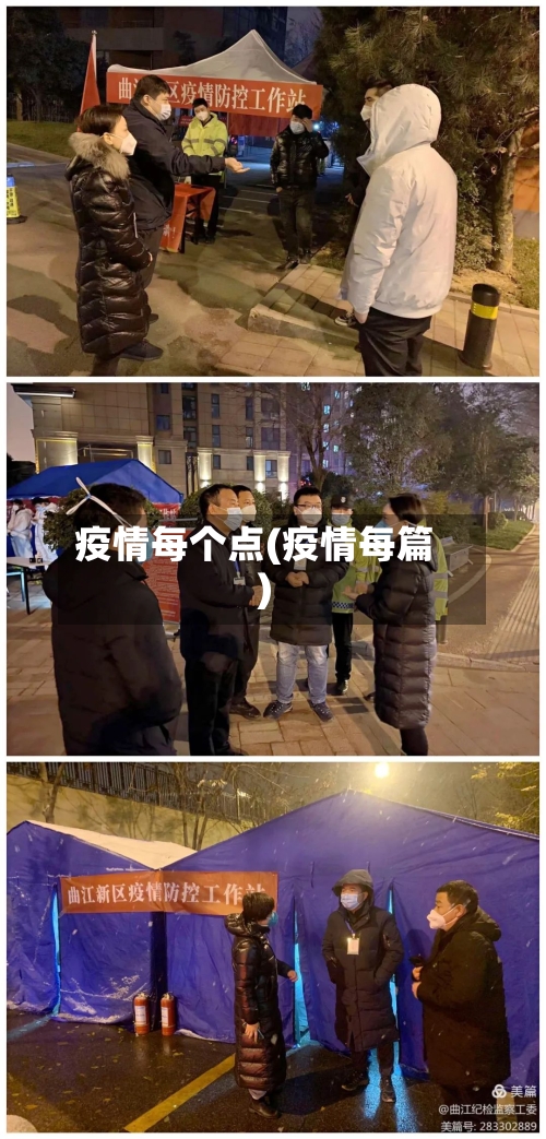 疫情每个点(疫情每篇)