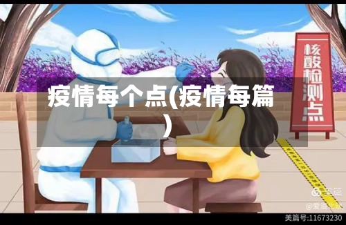 疫情每个点(疫情每篇)-第3张图片