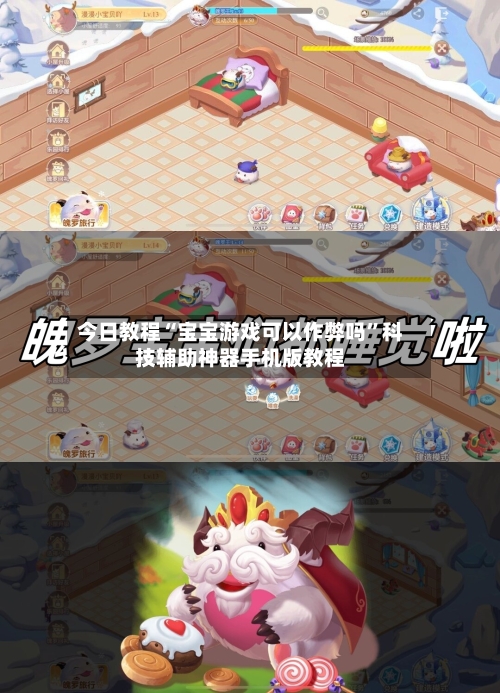 今日教程“宝宝游戏可以作弊吗”科技辅助神器手机版教程-第2张图片