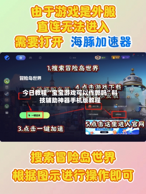 今日教程“宝宝游戏可以作弊吗”科技辅助神器手机版教程
