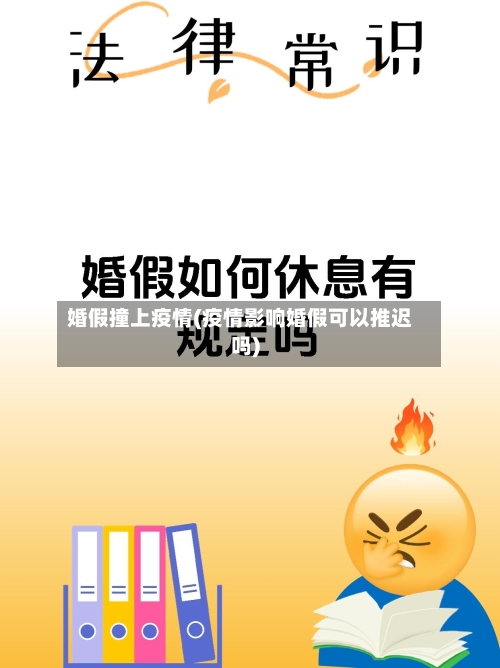 婚假撞上疫情(疫情影响婚假可以推迟吗)-第2张图片