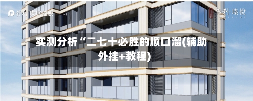 实测分析“二七十必胜的顺口溜(辅助外挂+教程)