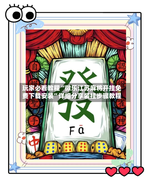 玩家必看教程“微乐江苏麻将开挂免费下载安装”详细分享装挂步骤教程-第1张图片