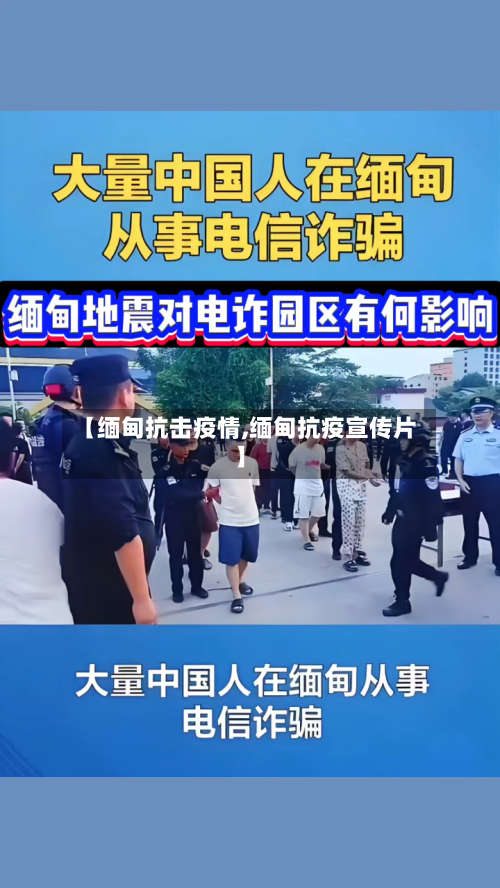 【缅甸抗击疫情,缅甸抗疫宣传片】