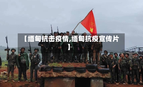 【缅甸抗击疫情,缅甸抗疫宣传片】-第2张图片