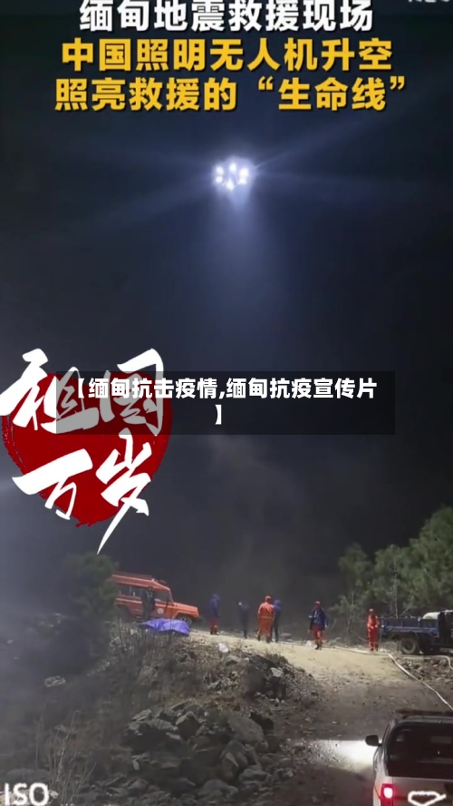 【缅甸抗击疫情,缅甸抗疫宣传片】-第3张图片