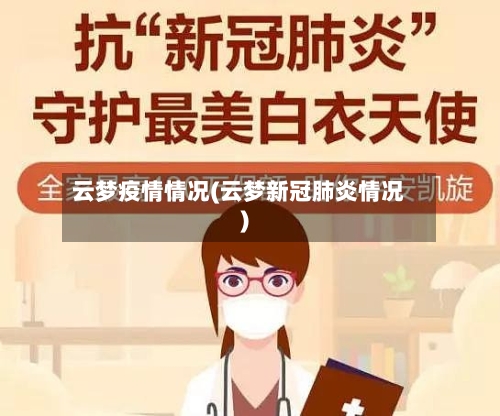 云梦疫情情况(云梦新冠肺炎情况)-第2张图片